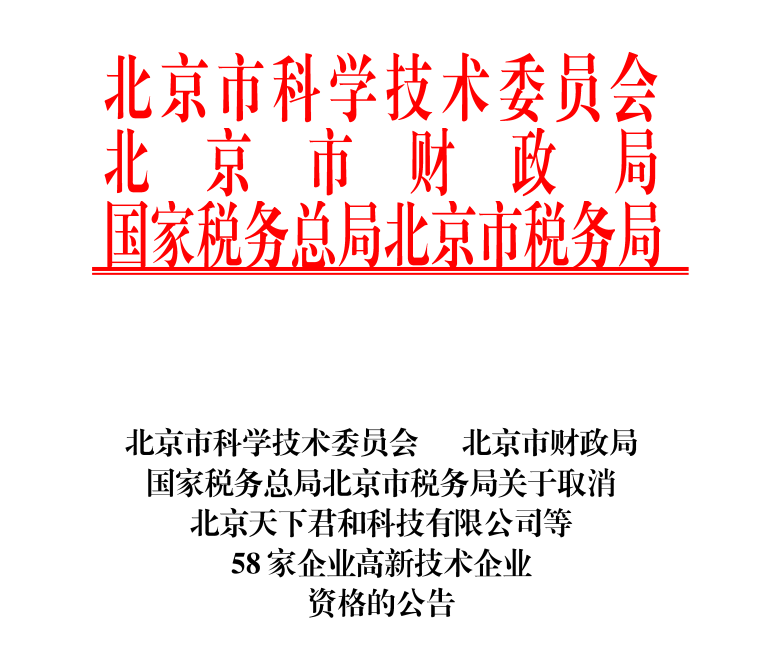 严查开始！刚刚，北京58家高新技术企业被取消资格并无限期追缴税款！ 