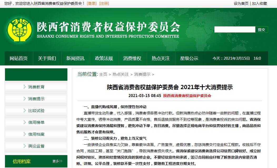 陕西省消费者权益保护委员会 2021年十大消费提示