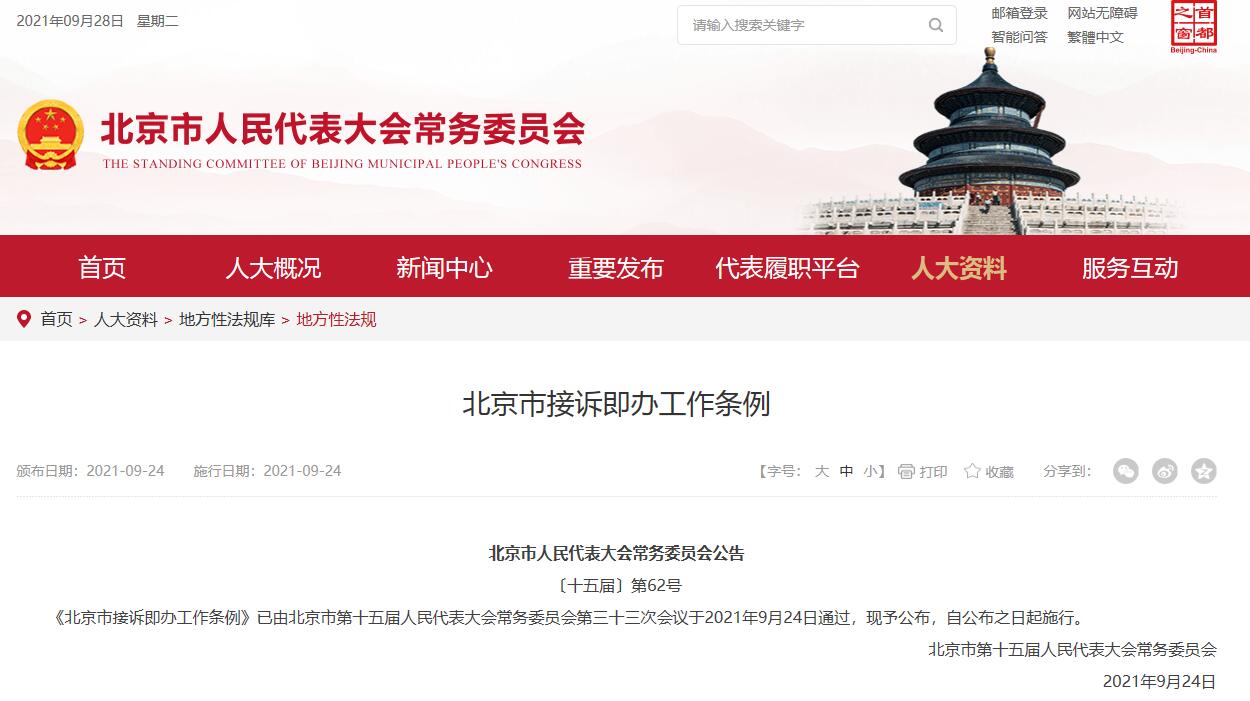 北京市接诉即办工作条例