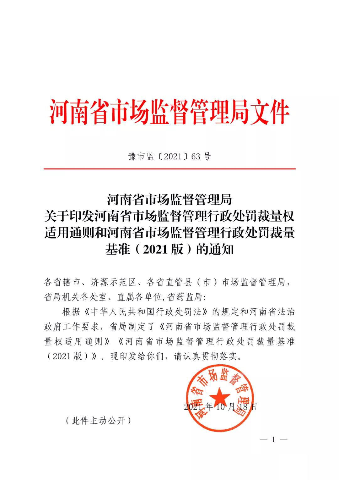 河南省市场监督管理行政处罚裁量权适用通则