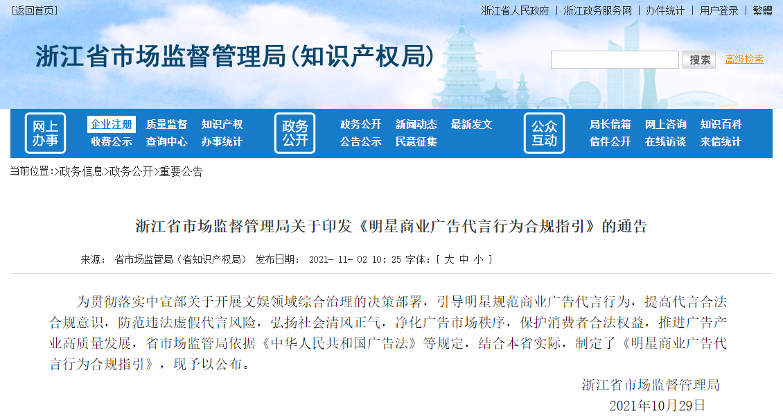 浙江省市场监督管理局关于印发《明星商业广告代言行为合规指引》的通告