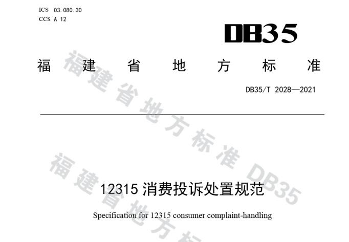 DB35_T 2028-2021 12315消费投诉处置规范