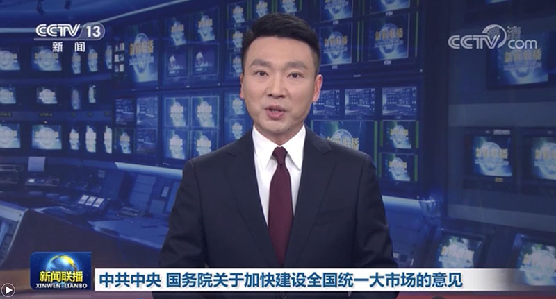 中共中央 国务院关于加快建设全国统一大市场的意见