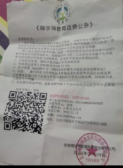 北京嗨学网教育科技股份有限公司线上课程退费遭遇诈骗